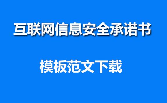 2021互联网信息安全承诺书模板格式范文
